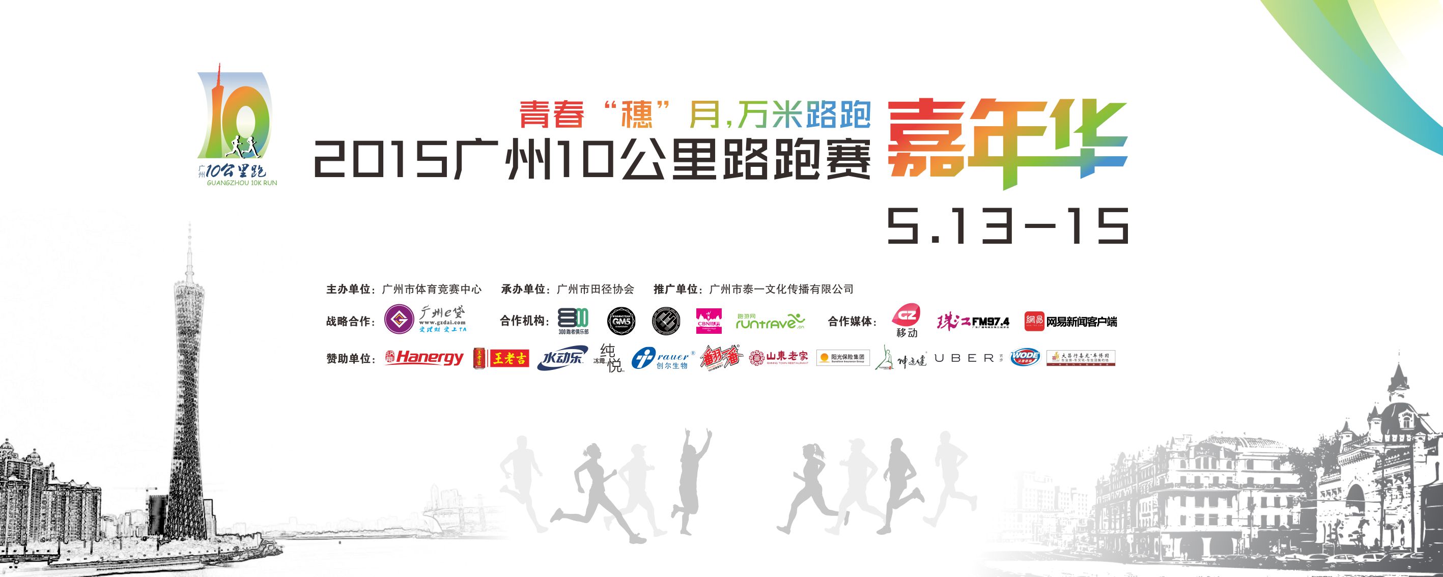 2015广州10公里路跑赛——嘉年华